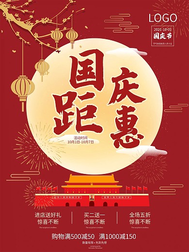 红金色调简约国庆促销海报