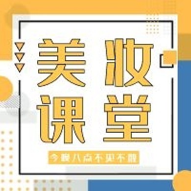新媒体美妆课堂公几何众号次图