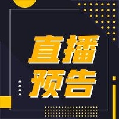 线上直播预告微信公众号封面次图