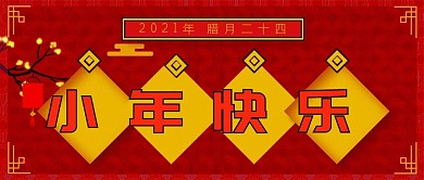 2021年小年快乐公众号封面源文件