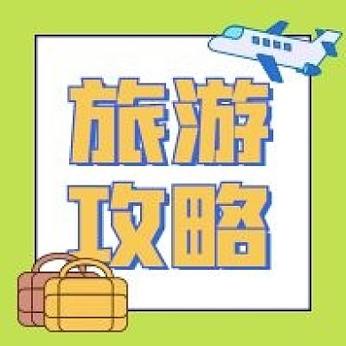 旅游攻略新媒体公众号封面次图