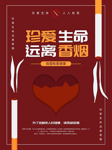 简约珍爱生命远离香烟公益海报