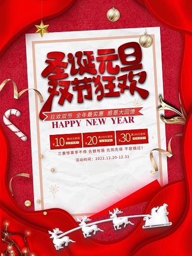 圣诞元旦双节狂欢实惠回馈活动