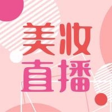 公众号次图粉红几何背景化妆品美妆直播电商