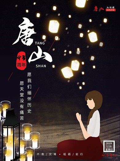 唐山大地震43周年祈祷