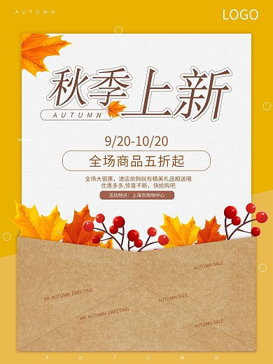唯美秋季上新海报