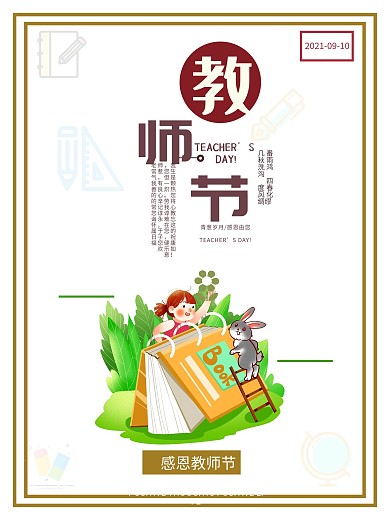 9.10海报教师节海报节日九月
