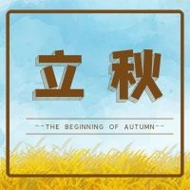 立秋节日公众号封面次图