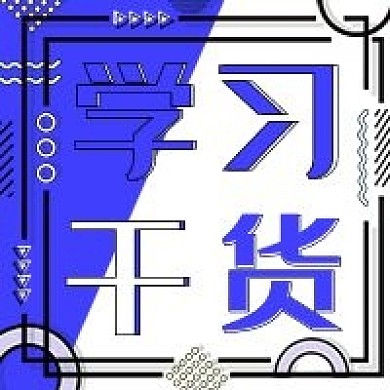 学习干货公众号次图