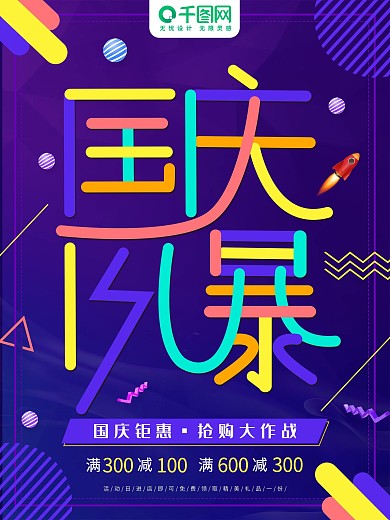 多彩叠加字国庆风暴节日促销海报