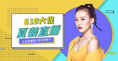 618年中大促夏季女装直播海报
