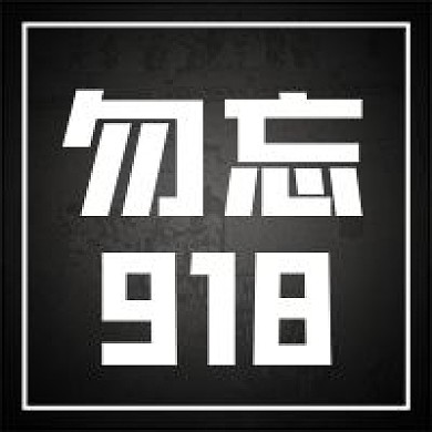 918铭记历史勿忘国耻微信公众号封面