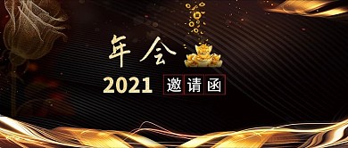 黑金风企业2019年会邀请函背景