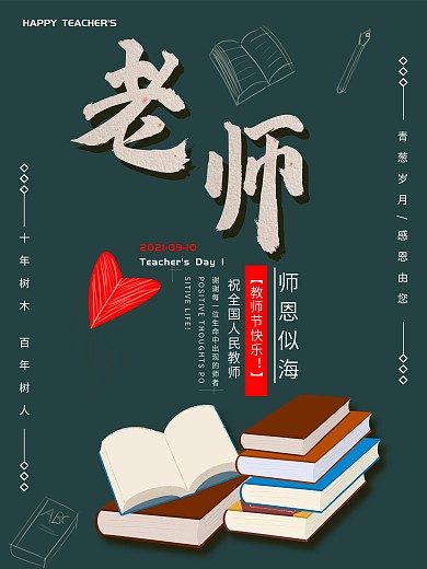 9.10海报教师节海报节日九月