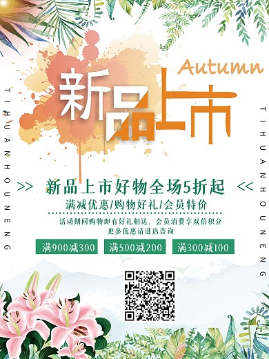小清新新品上市宣传海报