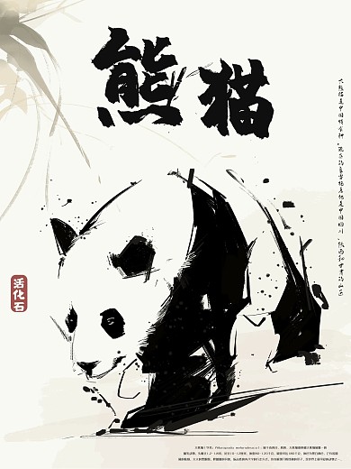 手绘水墨动物神形墨笔海报