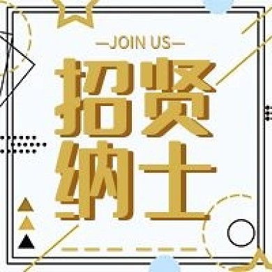 招贤纳士几何简约招聘公众号次图
