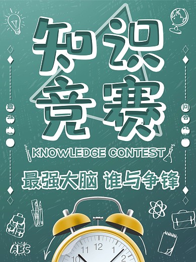 知识竞赛扁平简约主题海报