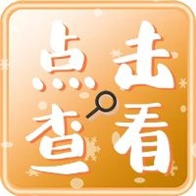 点击查看搜寻搜索橙色公众号次图