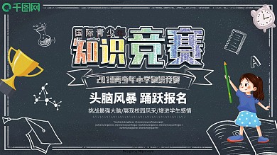 青少年国际知识竞赛校园清新黑板手绘展板