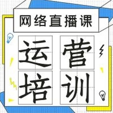 简约网课运营培训招生宣传