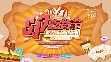 原创517吃货节吃货们嗨起来促销展板