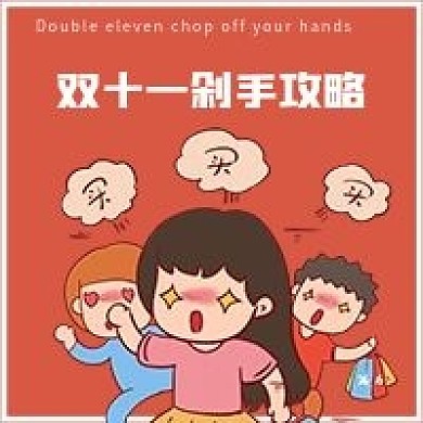 简约双十一剁手攻略