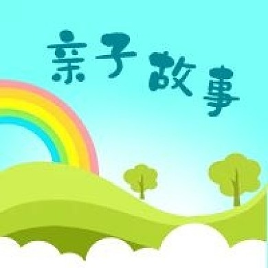 公众号次图手绘草地树彩虹儿童教育亲子故事