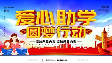简约立体字爱心助学公益宣传展板