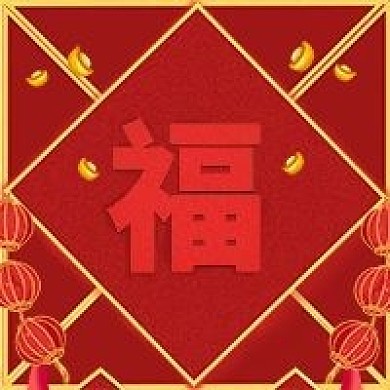 金红色福字中式春节分享中文微信公众号次图