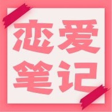 情人节新媒体自媒体公众号封面图次图