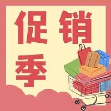 商家电商促销优惠购物微信公众号次图