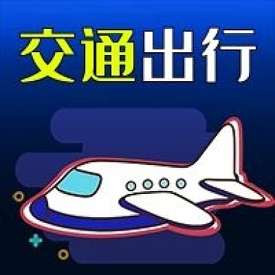 公众号次图蓝色飞机云交通出行安全公益旅行