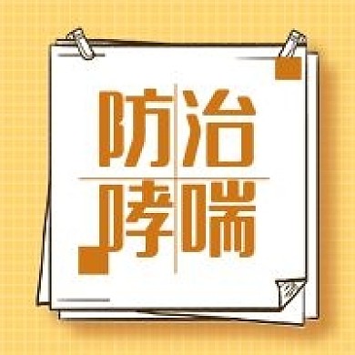 防治哮喘简约贴纸便签公众号次图