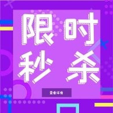 新媒体紫色几何限时抢购公众号次图