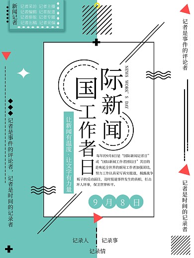原创清新简约几何国际新闻工作者日海报