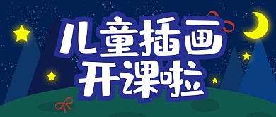插画深蓝色夜晚儿童插画招生公众号封面