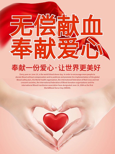 无偿献血奉献爱心海报