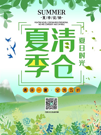 夏季清仓海报优惠打折购物商场展板宣传促销