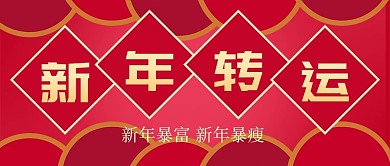 红色喜庆底圆新年转运公众号封面