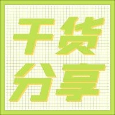 干货简约大字新媒体公众号次图封面