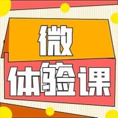 简约微信体验课宣传