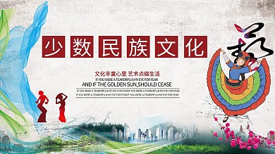 少数民族文化展板
