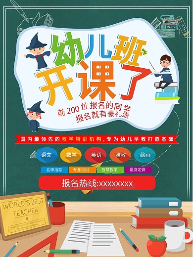 卡通新学期新校园幼儿园招生海报