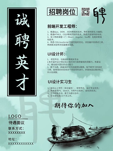 中国风水墨复古招聘海报