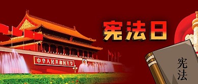 公众号封面红色天安门宪法日华表法律党建