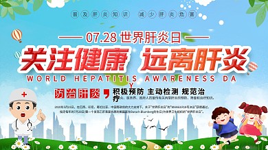 社区风世界肝炎日医疗科普宣传栏