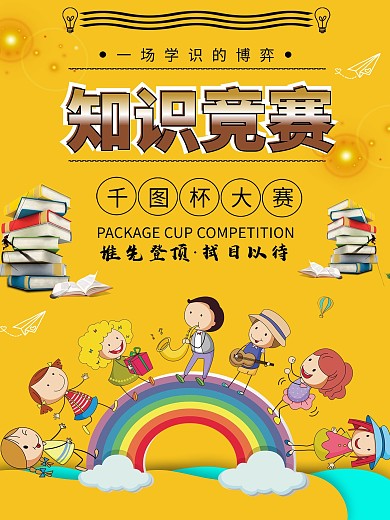 知识就是力量之知识竞赛海报
