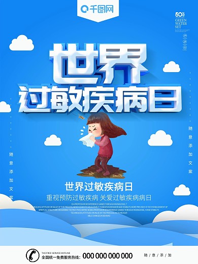 蓝色卡通可爱世界过敏疾病日海报