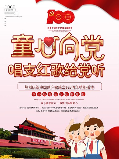 童心向党唱支山歌给党听六一儿童节主题海报